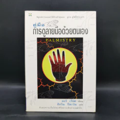 คู่มือการดูลายมือด้วยตนเอง Palmistry - ลอริ เรียด