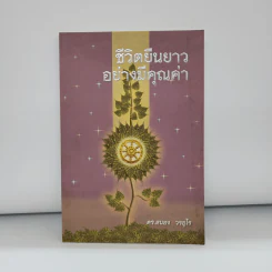 ชีวิตยืนยาวอย่างมีคุณค่า - ดร.สนอง วรอุไร