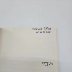 FIRST GENERATION การเดินทางของคนรุ่นเสื่อผืนหมอนใบ - วันชัย ตันติวิทยาพิทักษ์ รูปที่ 7