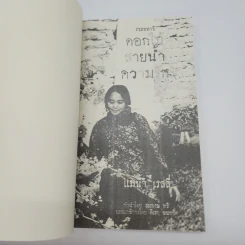 รวมบทกวี ดอกไม้ สายน้ำ ความรัก - แม่น้ำ เรลลี่ รูปที่ 8