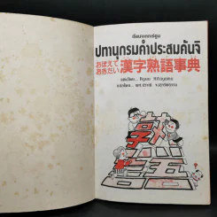 เรียนจากการ์ตูน ปทานุกรมคำประสมคันจิ - Ryuu Kitayama รูปที่ 8