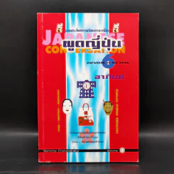 คู่มือ พูดญี่ปุ่น 6 อาทิตย์ เล่ม 1 รูปที่ 1