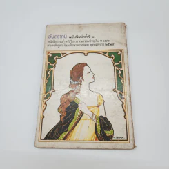 อันตราคนี ผู้มีไฟไม่สิ้นสุด โดย มัทรี รัตนิน - สุชาวดี ตัณทวณิช (ภาพปก อ.จักรพันธุ์ โปษยกฤต) รูปที่ 15