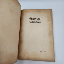 อันตราคนี ผู้มีไฟไม่สิ้นสุด โดย มัทรี รัตนิน - สุชาวดี ตัณทวณิช (ภาพปก อ.จักรพันธุ์ โปษยกฤต) รูปที่ 7