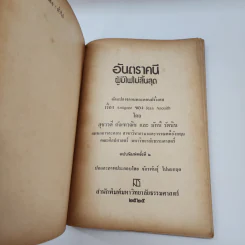 อันตราคนี ผู้มีไฟไม่สิ้นสุด โดย มัทรี รัตนิน - สุชาวดี ตัณทวณิช (ภาพปก อ.จักรพันธุ์ โปษยกฤต) รูปที่ 8