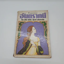 อันตราคนี ผู้มีไฟไม่สิ้นสุด โดย มัทรี รัตนิน - สุชาวดี ตัณทวณิช (ภาพปก อ.จักรพันธุ์ โปษยกฤต) รูปที่ 1