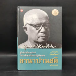 อานาปานสติ ฉบับสมบูรณ์ - พุทธทาสภิกขุ รูปที่ 1