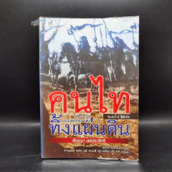 คนไททิ้งแผ่นดิน - สัญญา ผลประสิทธิ์ รูปที่ 1