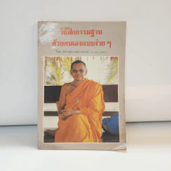 วิธีฝึกกรรมฐานด้วยตนเองแบบง่ายๆ - พระสุธรรมยานเถระ (หลวงพ่อฤาษีลิงดำ) รูปที่ 1