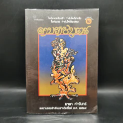 ดาบราชบุตร - มาลา คำจันทร์ รูปที่ 1