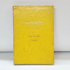 บทละครพูดเรื่อง ทนายเจ้าเล่ห์ และ แม่ครัวจำเป็น - ช.โกมลมิสร์