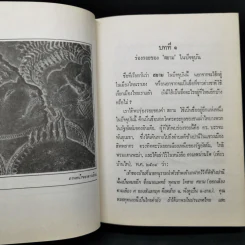 ความเป็นมาของคำสยาม, ไทย ลาวและขอม และลักษณะทางสังคมของชื่อชนชาติ - จิตร ภูมิศักดิ์ รูปที่ 13