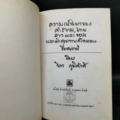 ความเป็นมาของคำสยาม, ไทย ลาวและขอม และลักษณะทางสังคมของชื่อชนชาติ - จิตร ภูมิศักดิ์ รูปที่ 9