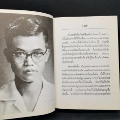 ความเป็นมาของคำสยาม, ไทย ลาวและขอม และลักษณะทางสังคมของชื่อชนชาติ - จิตร ภูมิศักดิ์ รูปที่ 12