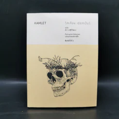 Hamlet - วิลเลียม เชคสเปียร์ รูปที่ 1