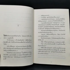 ปาฏิหาริย์ร้านชำของคุณนามิยะ - ฮิงาชิโนะ เคโงะ (Keigo Higashino) รูปที่ 9