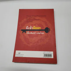 ผีเข้าผีออก - เสี้ยวจันทร์ แรมไพร รูปที่ 5