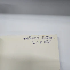 ผีเข้าผีออก - เสี้ยวจันทร์ แรมไพร รูปที่ 6