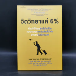 จิตวิทยาแค่ 6% - Tony Rachakrit รูปที่ 1
