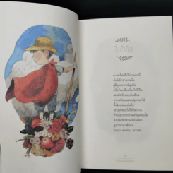 กาลครั้งหนึ่งสอนให้รู้ว่า - นิ้วกลม รูปที่ 10