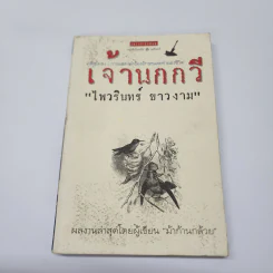 เจ้านกกวี - ไพวรินทร์ ขาวงาม รูปที่ 1