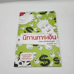 นิทานการเงิน - ยังชิน แก้วชัยเจริญกิจ รูปที่ 1