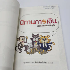 นิทานการเงิน - ยังชิน แก้วชัยเจริญกิจ รูปที่ 6