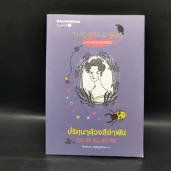 ปริศนาด้วงสีอำพัน : วรรณกรรมอมตะของโลก - Edgar Allan Poe รูปที่ 1