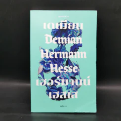 เดเมียน : Demian - เฮอร์มานน์ เฮสเส รูปที่ 1
