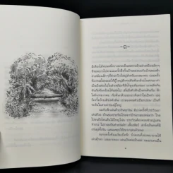 ร่มไม้หนึ่งซึ่งเราตัวเล็ก - ปันนารีย์ รูปที่ 10