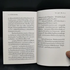 ใบไม้ร่วงในป่าใหญ่ - วัธนา บุญยัง รูปที่ 10