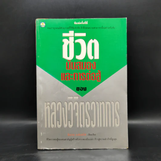 ชีวิตมันสมองและการต่อสู้ของพลตรี หลวงวิจิตรวาทการ - พิมาน แจ่มจรัส รูปที่ 1