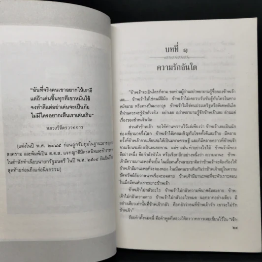 ชีวิตมันสมองและการต่อสู้ของพลตรี หลวงวิจิตรวาทการ - พิมาน แจ่มจรัส รูปที่ 10
