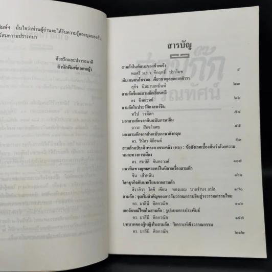 สามก๊กวรรณทัศน์ รวมทัศนะและข้อสังเกตอันลุ่มลึกและกว้างไกล จากผู้รู้ผู้เชี่ยวชาญวรรณกรรม สามก๊ก รูปที่ 9