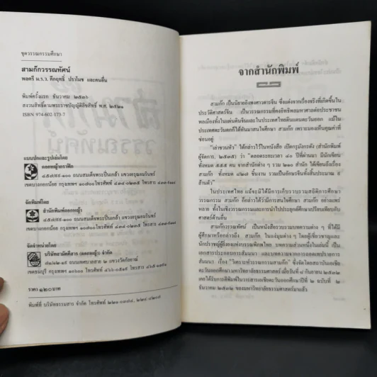 สามก๊กวรรณทัศน์ รวมทัศนะและข้อสังเกตอันลุ่มลึกและกว้างไกล จากผู้รู้ผู้เชี่ยวชาญวรรณกรรม สามก๊ก รูปที่ 8