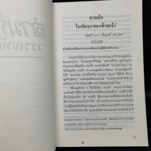 สามก๊กวรรณทัศน์ รวมทัศนะและข้อสังเกตอันลุ่มลึกและกว้างไกล จากผู้รู้ผู้เชี่ยวชาญวรรณกรรม สามก๊ก รูปที่ 10