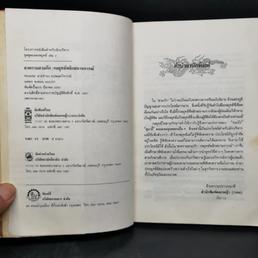 สงครามสามก๊ก กลยุทธ์พลิกสถานการณ์ - ทองแถม นาถจำนง รูปที่ 8