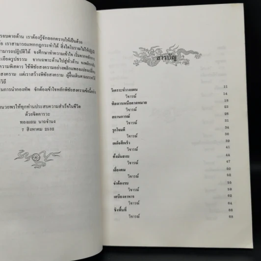 สงครามสามก๊ก กลยุทธ์พลิกสถานการณ์ - ทองแถม นาถจำนง รูปที่ 9