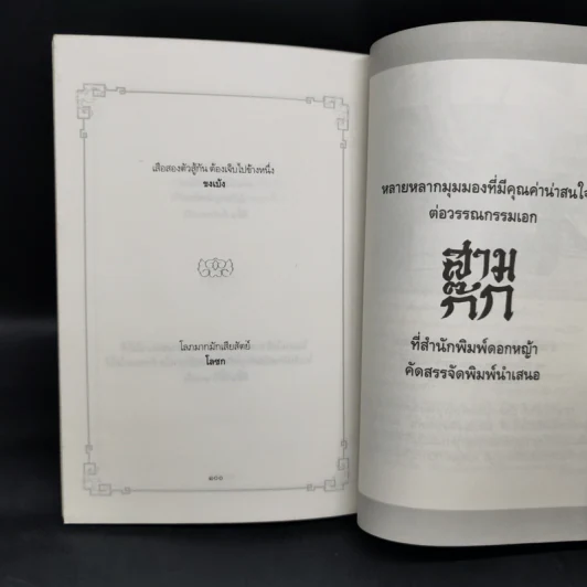 ภูมิปัญญาสามก๊ก - ทองแถม นาถจำนง รูปที่ 11