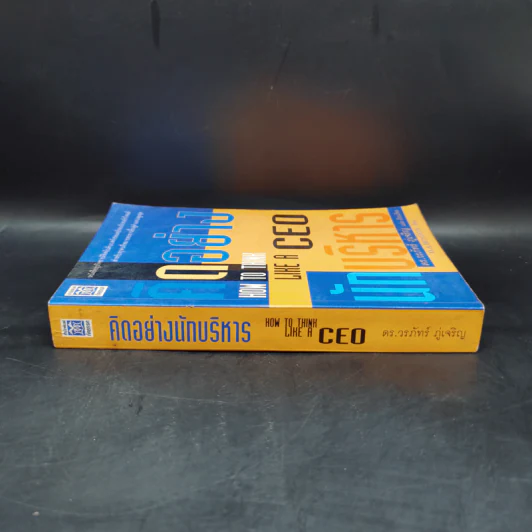 คิดอย่าง CEO นักบริหาร - ดร.วรภัทร์ ภู่เจริญ รูปที่ 3