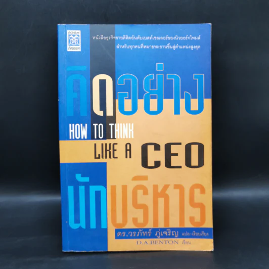 คิดอย่าง CEO นักบริหาร - ดร.วรภัทร์ ภู่เจริญ รูปที่ 1