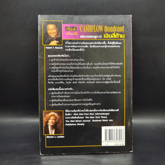 Cashflow Quadrant พ่อรวยสอนลูก #2 เงินสี่ด้าน - Robert T. Kiyosaki รูปที่ 2