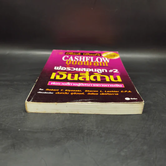 Cashflow Quadrant พ่อรวยสอนลูก #2 เงินสี่ด้าน - Robert T. Kiyosaki รูปที่ 4