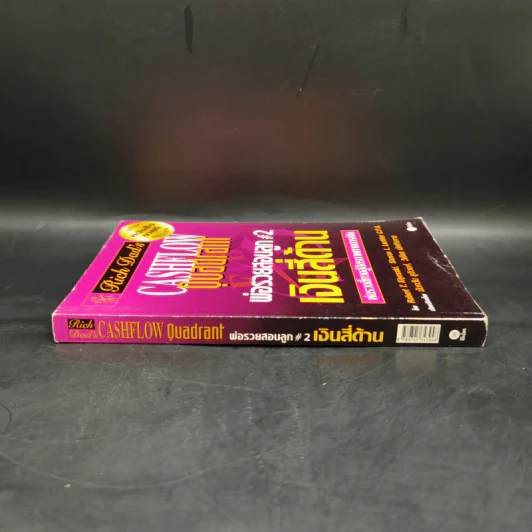 Cashflow Quadrant พ่อรวยสอนลูก #2 เงินสี่ด้าน - Robert T. Kiyosaki รูปที่ 3