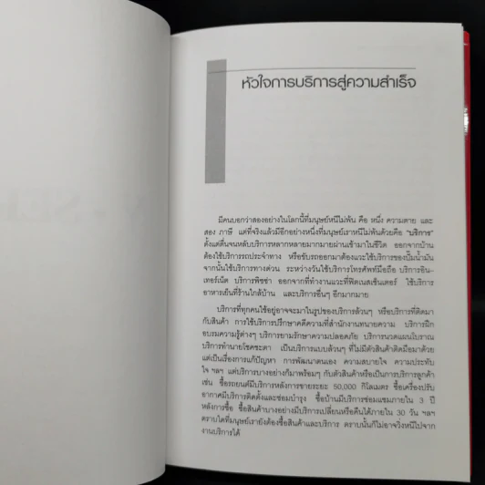 หัวใจการบริการสู่ความสำเร็จ - วิทยา ด่านธำรงกูล รูปที่ 12