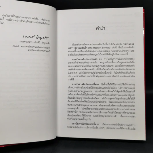 หัวใจการบริการสู่ความสำเร็จ - วิทยา ด่านธำรงกูล รูปที่ 9