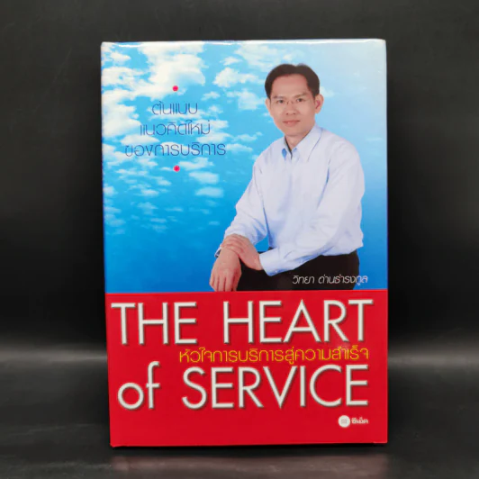 หัวใจการบริการสู่ความสำเร็จ - วิทยา ด่านธำรงกูล รูปที่ 1