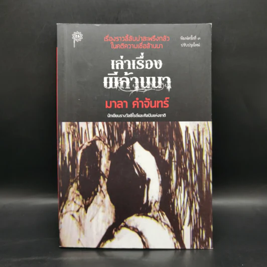 เล่าเรื่องผีล้านนา - มาลา คำจันทร์ รูปที่ 1
