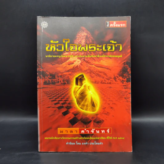 หัวใจพระเจ้า - มาลา คำจันทร์ รูปที่ 1