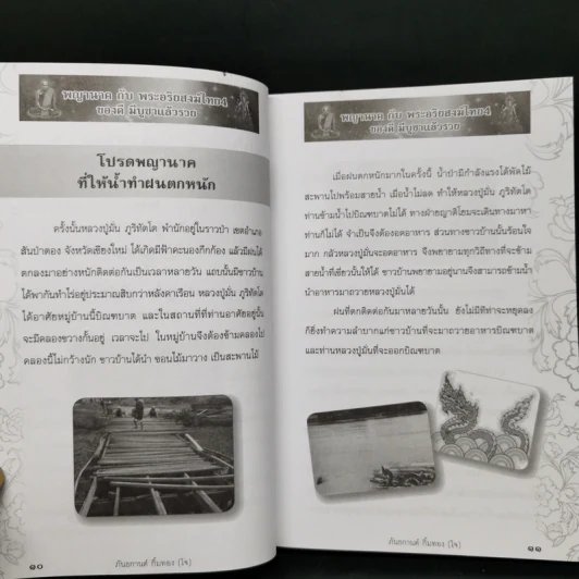 พญานาคกับพระอริยสงฆ์ไทย 4 ของดี มีบูชาแล้วรวย - กันธกานต์ กิ้มทอง (โจ) รูปที่ 11